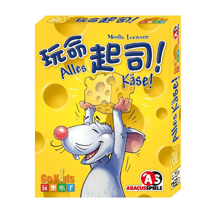 玩命起司 桌上遊戲 (中文版) Alles Kaese