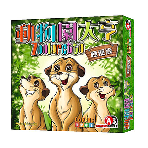 動物園大亨 輕便版 中文版 Zooloretto Junior CNT