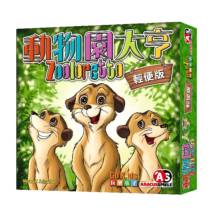 動物園大亨 輕便版 中文版 Zooloretto Junior CNT