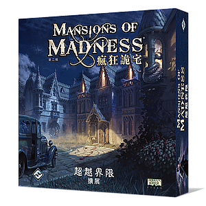 瘋狂詭宅 第二版 擴充 超越界線 中文版 Mansion of Madness: beyond the threshold CNT