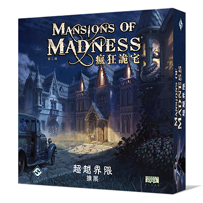 瘋狂詭宅 第二版 擴充 超越界線 中文版 Mansion of Madness: beyond the threshold CNT