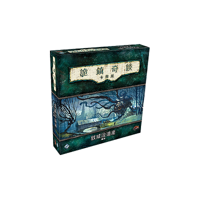 詭鎮奇談卡牌版第一循環豪華擴充：敦威治遺產 Arkham Horror LCG 02: The Dunwich Legacy