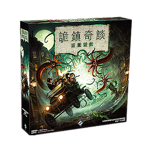 詭鎮奇談版圖版 Arkham Horror Board Game 3rd edition